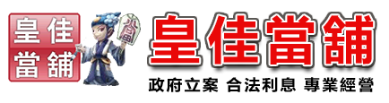 高雄三民區皇佳當舖